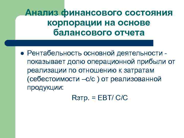 Анализ финансового состояния корпорации на основе балансового отчета l Рентабельность основной деятельности - показывает