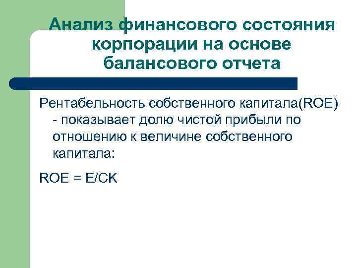 Анализ финансового состояния корпорации на основе балансового отчета Рентабельность собственного капитала(ROE) - показывает долю