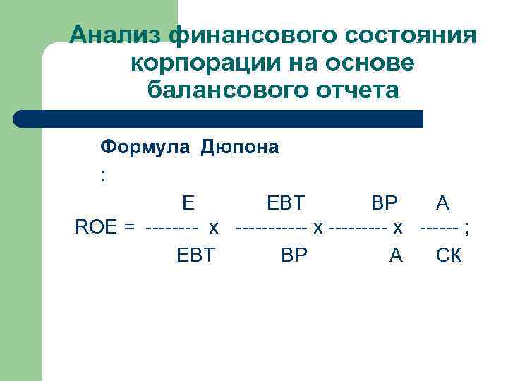 Анализ финансового состояния корпорации на основе балансового отчета Формула Дюпона : EBT ВР А