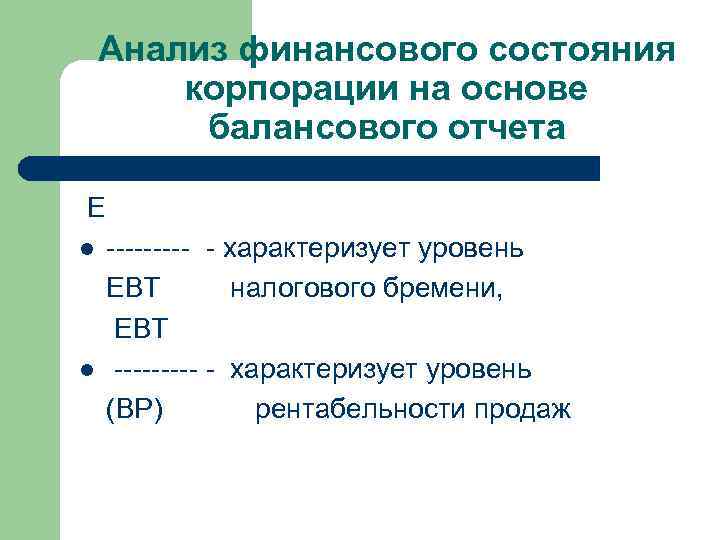 Анализ финансового состояния корпорации на основе балансового отчета E l l ----- - характеризует