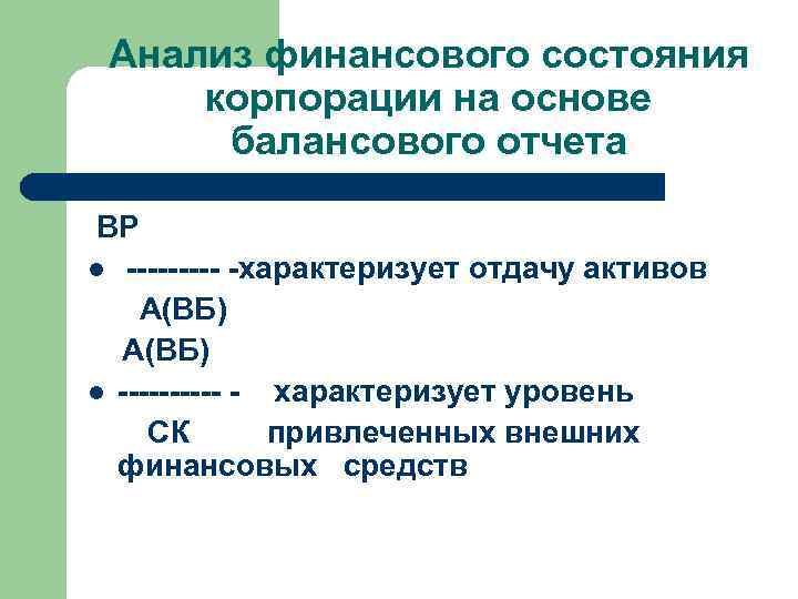 Анализ финансового состояния корпорации на основе балансового отчета ВР l ----- -характеризует отдачу активов