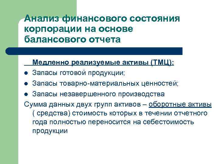 Анализ финансового состояния корпорации на основе балансового отчета Медленно реализуемые активы (ТМЦ): l Запасы