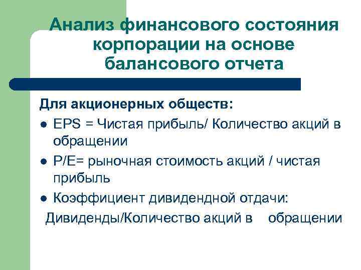 Анализ финансового состояния корпорации на основе балансового отчета Для акционерных обществ: l EPS =