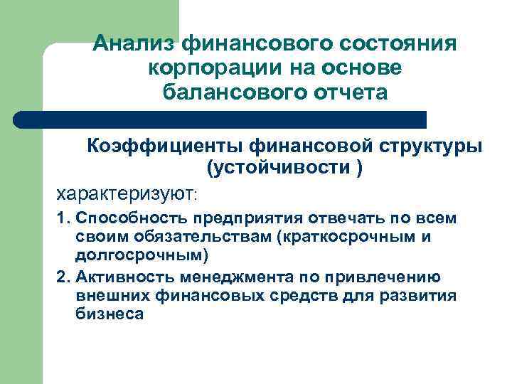 Анализ финансового состояния корпорации на основе балансового отчета Коэффициенты финансовой структуры (устойчивости ) характеризуют: