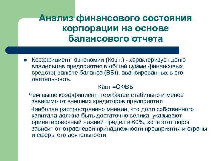 Анализ финансового состояния корпорации на основе балансового отчета Коэффициент автономии (Кавт. ) - характеризует