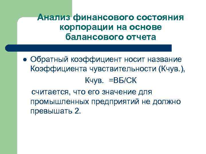 Анализ финансового состояния корпорации на основе балансового отчета Обратный коэффициент носит название Коэффициента чувствительности