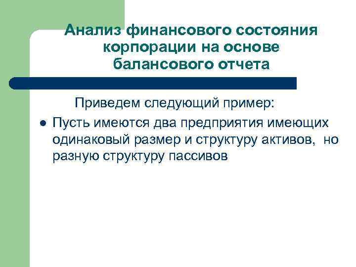 Анализ финансового состояния корпорации на основе балансового отчета l Приведем следующий пример: Пусть имеются