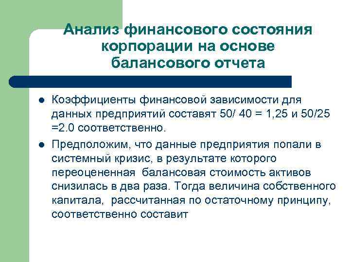 Анализ финансового состояния корпорации на основе балансового отчета l l Коэффициенты финансовой зависимости для