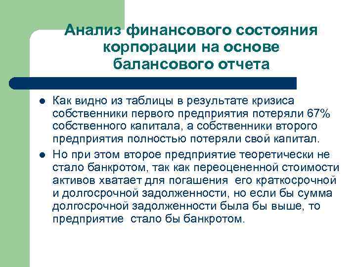 Анализ финансового состояния корпорации на основе балансового отчета l l Как видно из таблицы