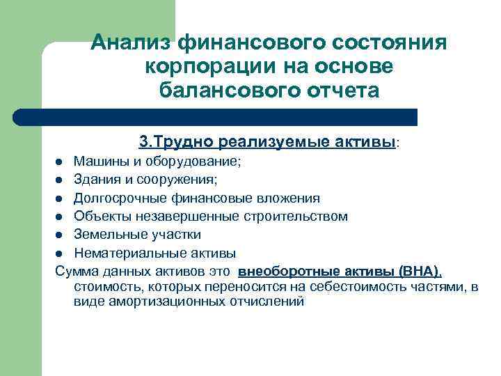 Анализ финансового состояния корпорации на основе балансового отчета 3. Трудно реализуемые активы: Машины и