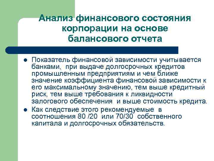 Анализ финансового состояния корпорации на основе балансового отчета l l Показатель финансовой зависимости учитывается