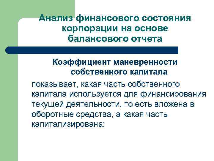 Анализ финансового состояния корпорации на основе балансового отчета Коэффициент маневренности собственного капитала показывает, какая