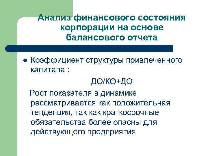 Анализ финансового состояния корпорации на основе балансового отчета Коэффициент структуры привлеченного капитала : ДО/КО+ДО