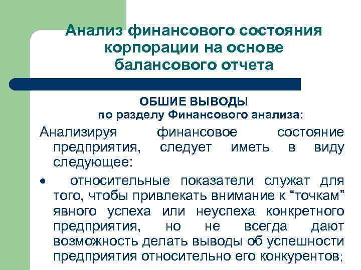 Анализ финансового состояния корпорации на основе балансового отчета ОБШИЕ ВЫВОДЫ по разделу Финансового анализа: