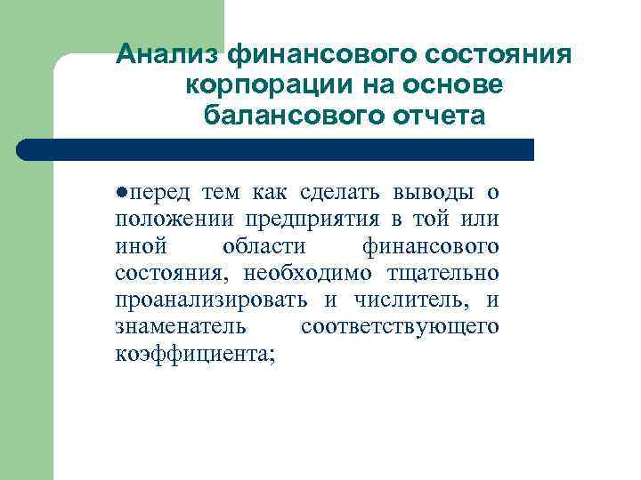 Анализ финансового состояния корпорации на основе балансового отчета lперед тем как сделать выводы о