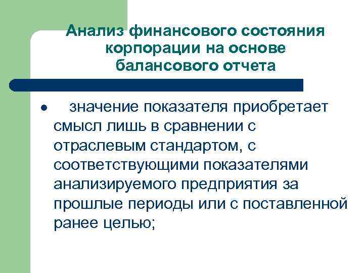 Анализ финансового состояния корпорации на основе балансового отчета l значение показателя приобретает смысл лишь