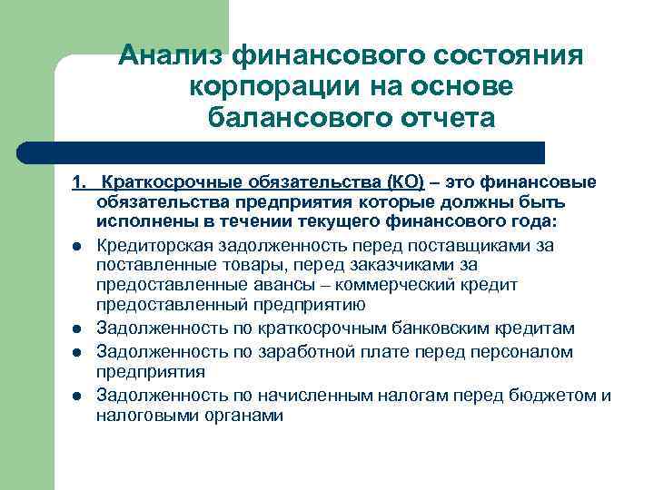 Анализ финансового состояния корпорации на основе балансового отчета 1. Краткосрочные обязательства (КО) – это