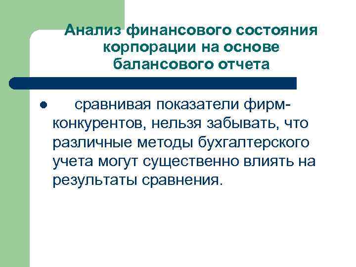 Анализ финансового состояния корпорации на основе балансового отчета l сравнивая показатели фирмконкурентов, нельзя забывать,