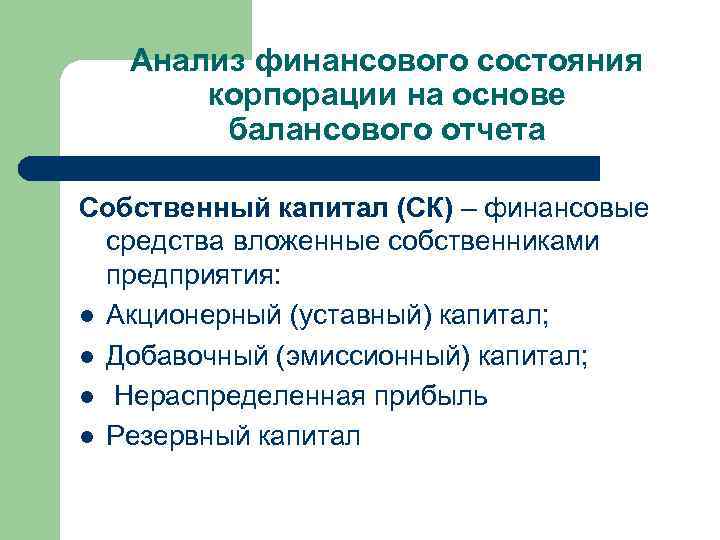 Анализ финансового состояния корпорации на основе балансового отчета Собственный капитал (СК) – финансовые средства