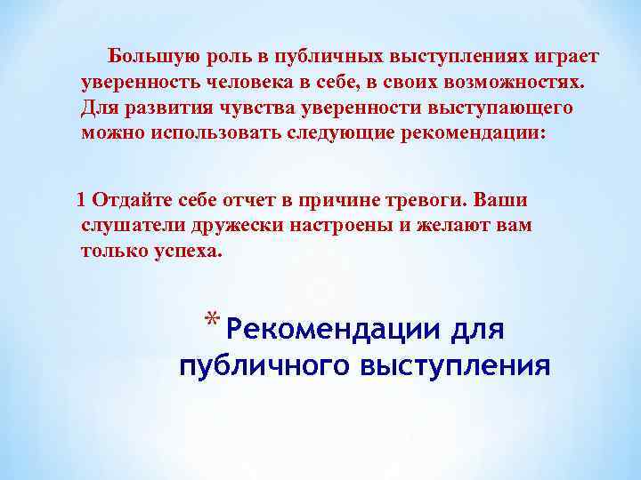 Большую роль в публичных выступлениях играет уверенность человека в себе, в своих возможностях. Для