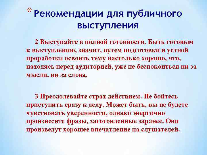 Предлагаем рекомендовать. Рекомендации для подготовки к публичному выступлению. Рекомендации для успешного публичного выступления. Рекомендации для публичной речи. Памятка публичного выступления.