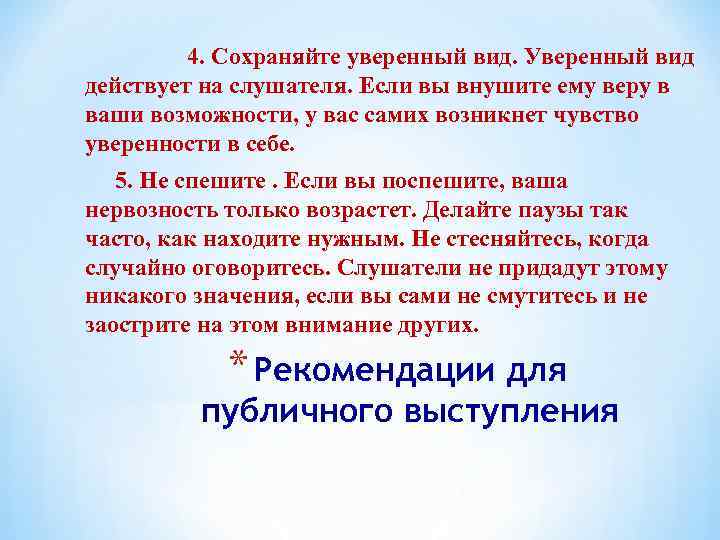 4. Сохраняйте уверенный вид. Уверенный вид действует на слушателя. Если вы внушите ему веру