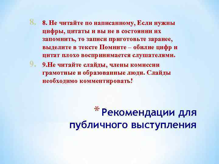 8. 9. 8. Не читайте по написанному, Если нужны цифры, цитаты и вы не