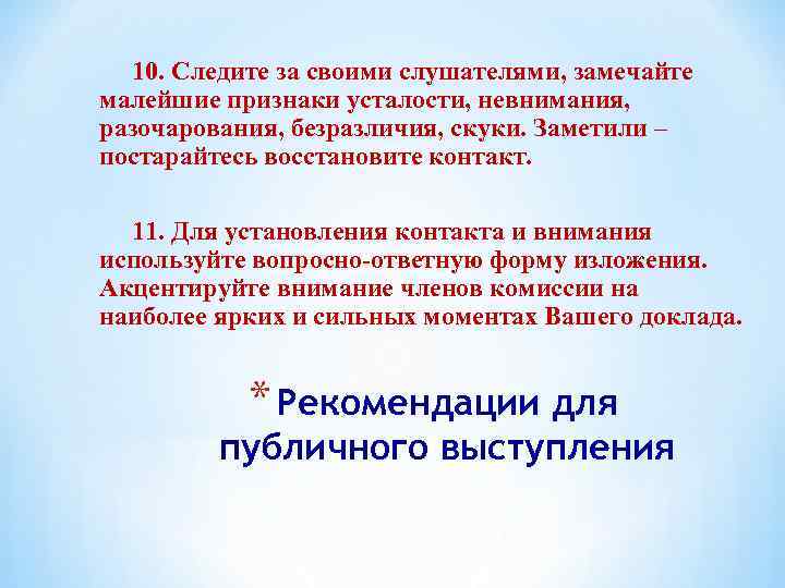 10. Следите за своими слушателями, замечайте малейшие признаки усталости, невнимания, разочарования, безразличия, скуки. Заметили