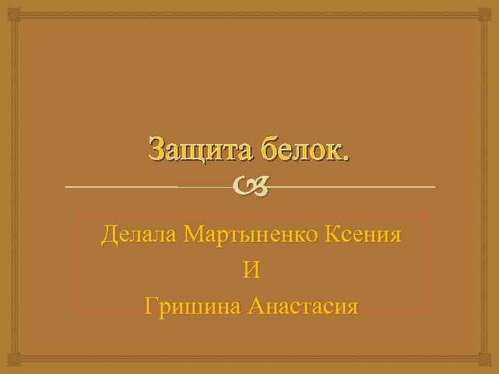 Защита белок. Делала Мартыненко Ксения И Гришина Анастасия 