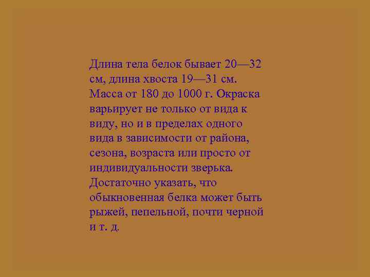 Длина тела белок бывает 20— 32 см, длина хвоста 19— 31 см. Масса от