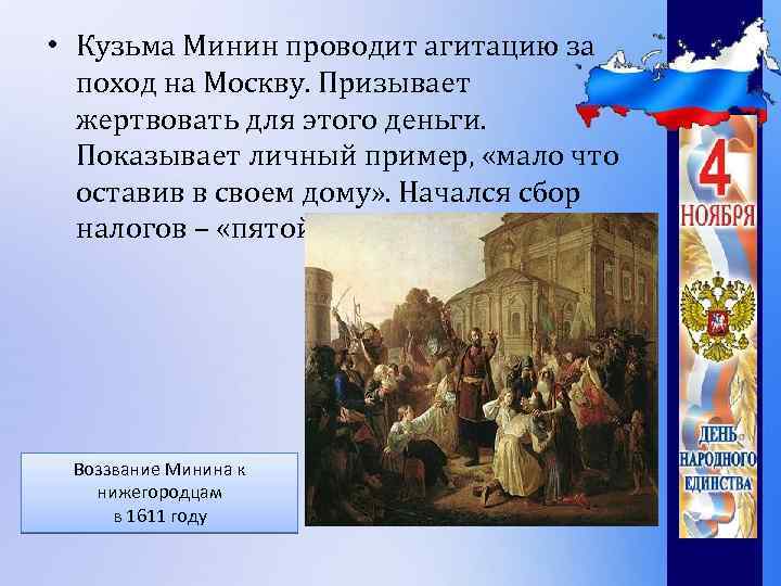  • Кузьма Минин проводит агитацию за поход на Москву. Призывает жертвовать для этого