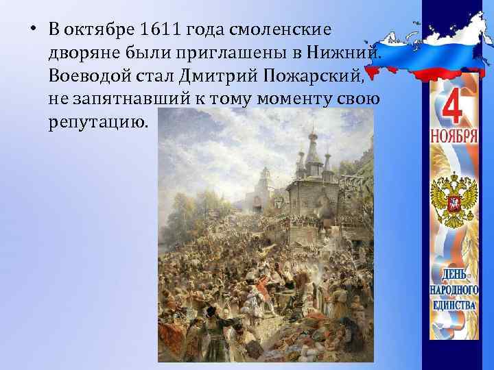  • В октябре 1611 года смоленские дворяне были приглашены в Нижний. Воеводой стал