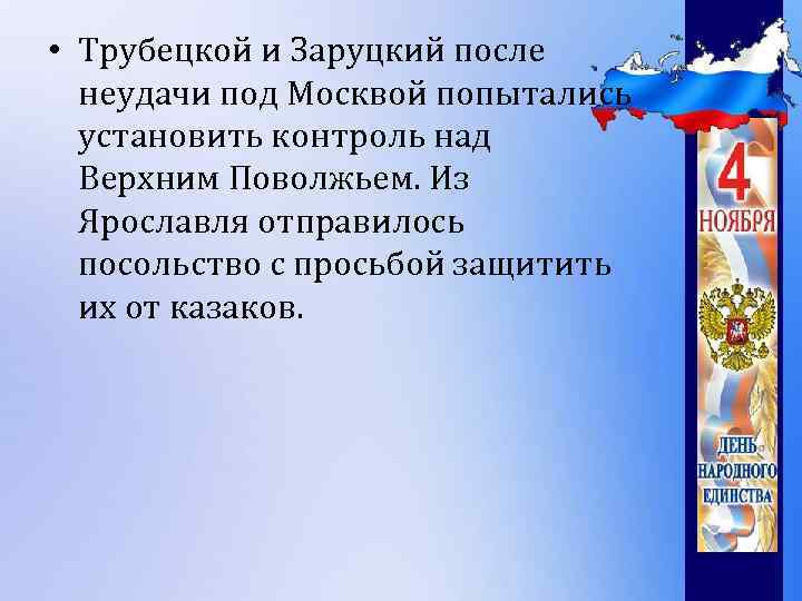  • Трубецкой и Заруцкий после неудачи под Москвой попытались установить контроль над Верхним