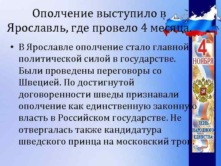 Ополчение выступило в Ярославль, где провело 4 месяца. • В Ярославле ополчение стало главной