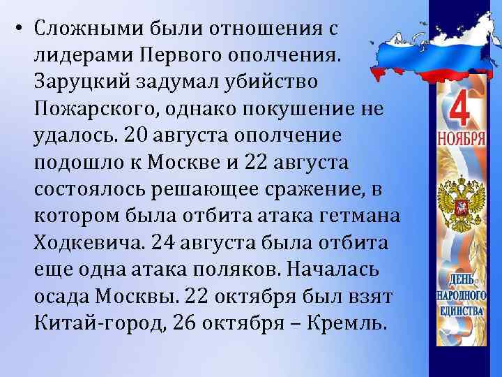  • Сложными были отношения с лидерами Первого ополчения. Заруцкий задумал убийство Пожарского, однако