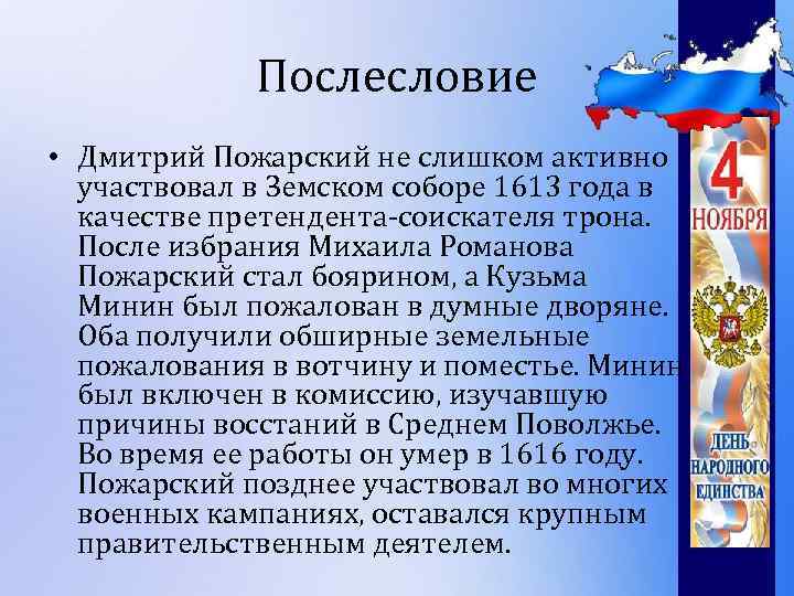 Послесловие • Дмитрий Пожарский не слишком активно участвовал в Земском соборе 1613 года в