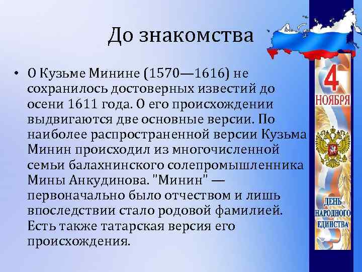 До знакомства • О Кузьме Минине (1570— 1616) не сохранилось достоверных известий до осени