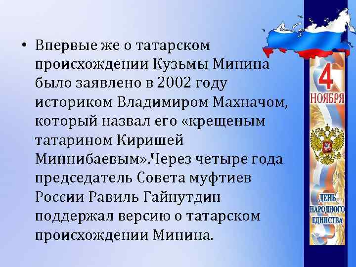  • Впервые же о татарском происхождении Кузьмы Минина было заявлено в 2002 году