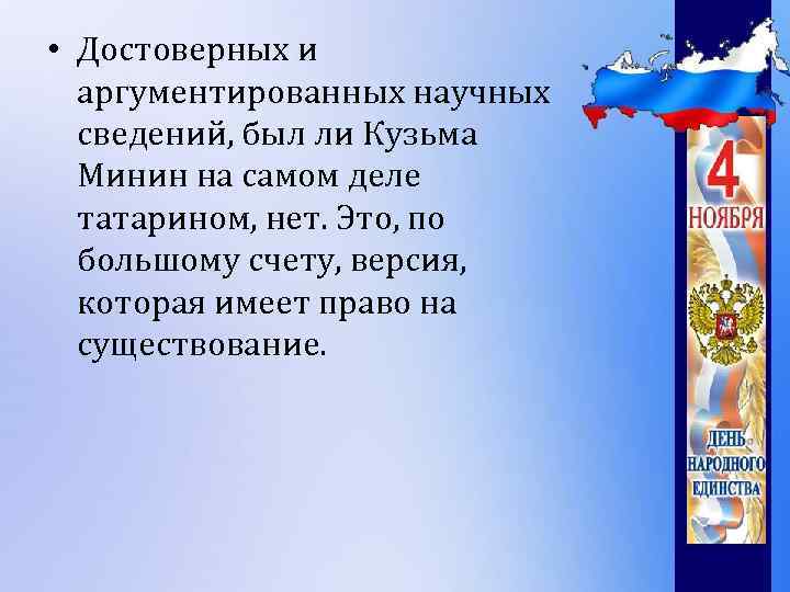  • Достоверных и аргументированных научных сведений, был ли Кузьма Минин на самом деле