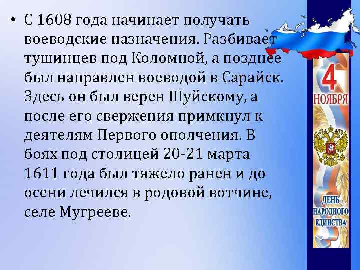  • С 1608 года начинает получать воеводские назначения. Разбивает тушинцев под Коломной, а