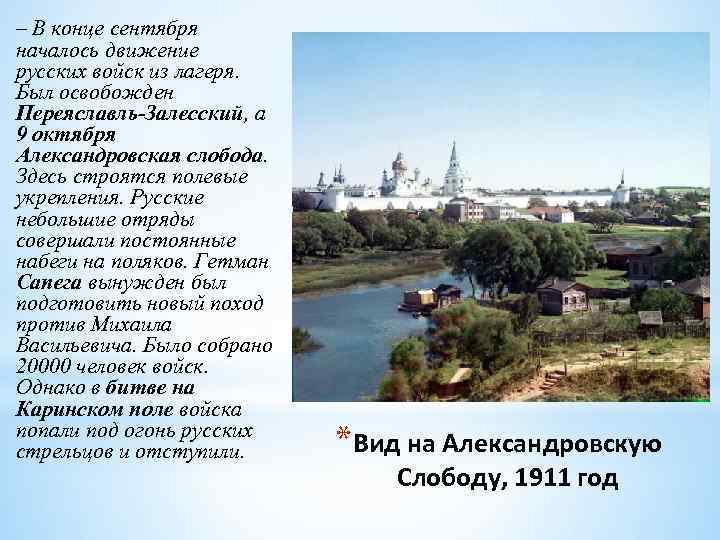 – В конце сентября началось движение русских войск из лагеря. Был освобожден Переяславль-Залесский, а