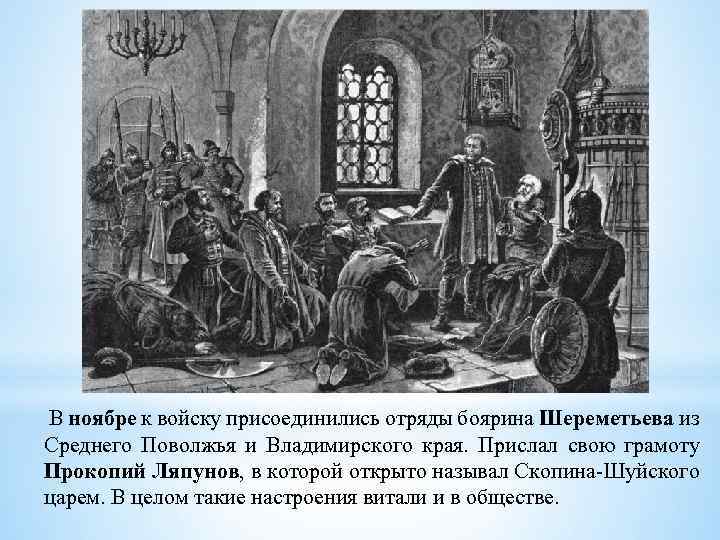 4 ноября по старому стилю. Скопин Шуйский Ляпунов. Скопин Шуйский восстание Болотникова. Василий Шуйский и Михаил Скопин-Шуйский. Князь Михаил Васильевич Скопин-Шуйский на пиру у князя Воротынского.