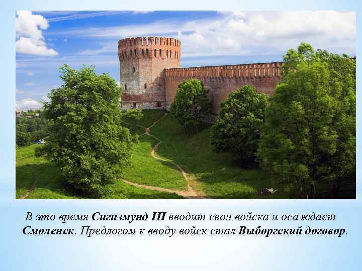 В это время Сигизмунд III вводит свои войска и осаждает Смоленск. Предлогом к вводу