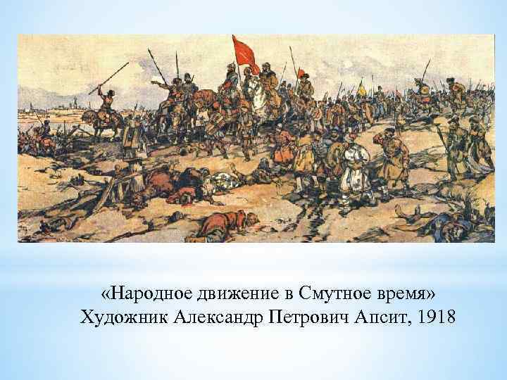  «Народное движение в Смутное время» Художник Александр Петрович Апсит, 1918 