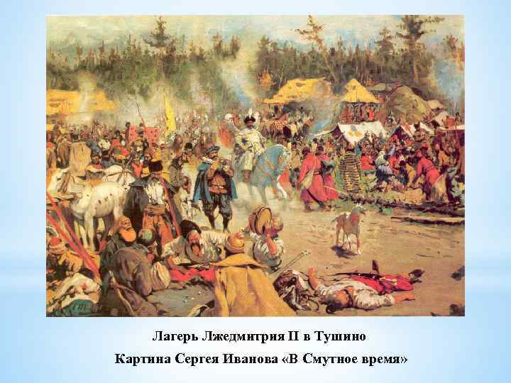 Лагерь Лжедмитрия II в Тушино Картина Сергея Иванова «В Смутное время» 