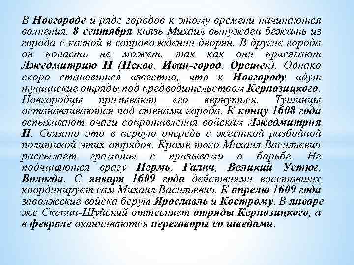 В Новгороде и ряде городов к этому времени начинаются волнения. 8 сентября князь Михаил