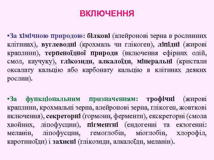 ВКЛЮЧЕННЯ • За хімічною природою: білкові (алейронові зерна в рослинних клітинах), вуглеводні (крохмаль чи