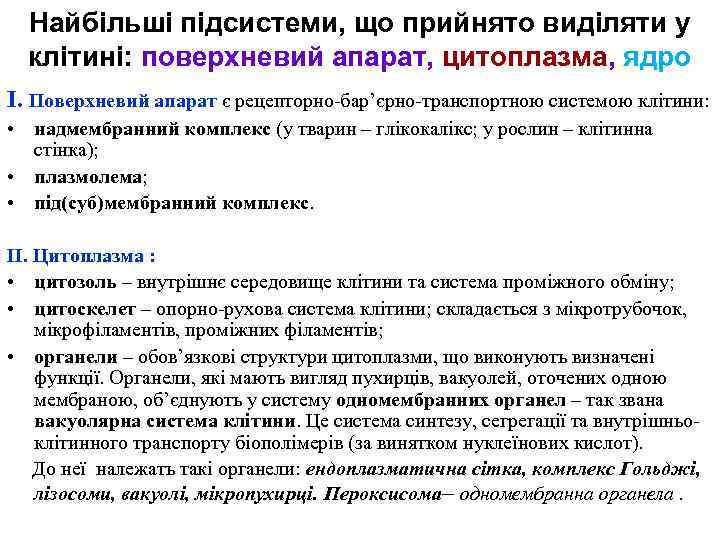Найбільші підсистеми, що прийнято виділяти у клітині: поверхневий апарат, цитоплазма, ядро I. Поверхневий апарат