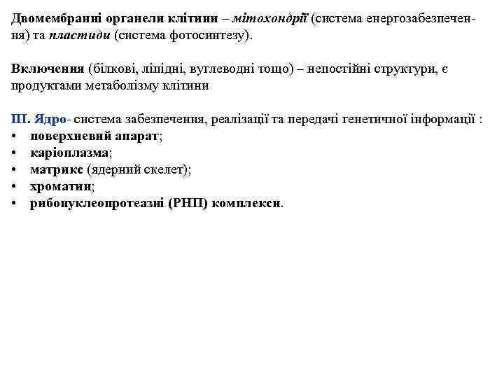 Двомембранні органели клітини – мітохондрії (система енергозабезпечення) та пластиди (система фотосинтезу). Включення (білкові, ліпідні,
