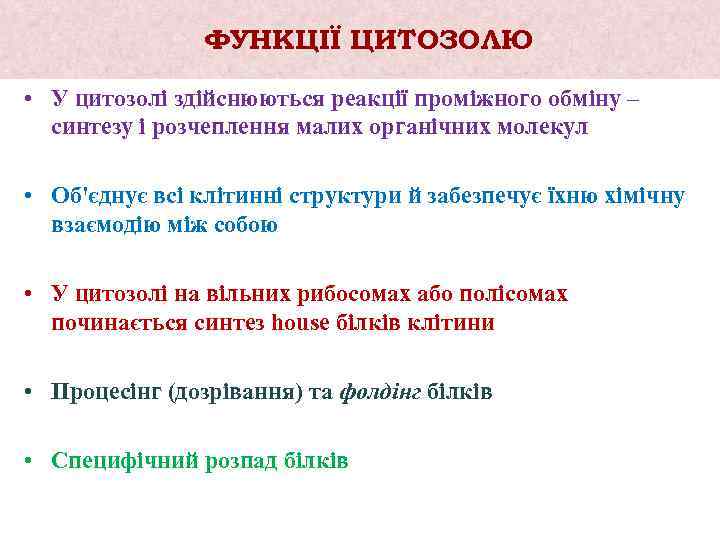 ФУНКЦІЇ ЦИТОЗОЛЮ • У цитозолі здійснюються реакції проміжного обміну – синтезу і розчеплення малих